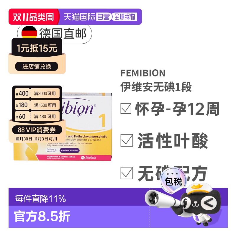 自营 Femibion伊维安1段活性叶酸怀孕早期无碘复合营养补充8周量