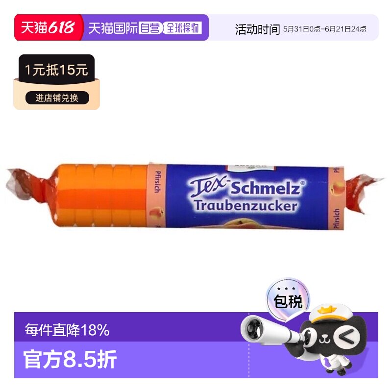 欧洲直邮德国药房TexSchmelz固体葡萄糖粒33g桃味低血糖恢复体能