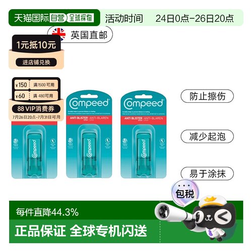 Compeed隐形护脚膏防磨脚起泡擦伤高跟鞋水泡减少摩正品