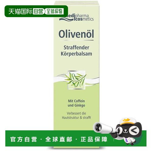 欧洲直邮德国MedipharmaCosmetics橄榄油紧实身体膏200ml紧致滋养