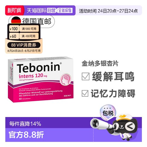 欧洲直邮德国Tebonin德葆宁金纳多120mg记忆力补脑60粒银杏提取物