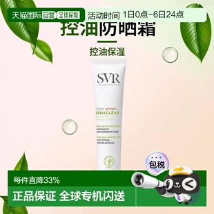 欧洲直邮SVR舒唯雅控油净化防晒霜 消除瑕疵保湿 光滑肌正品 40ml
