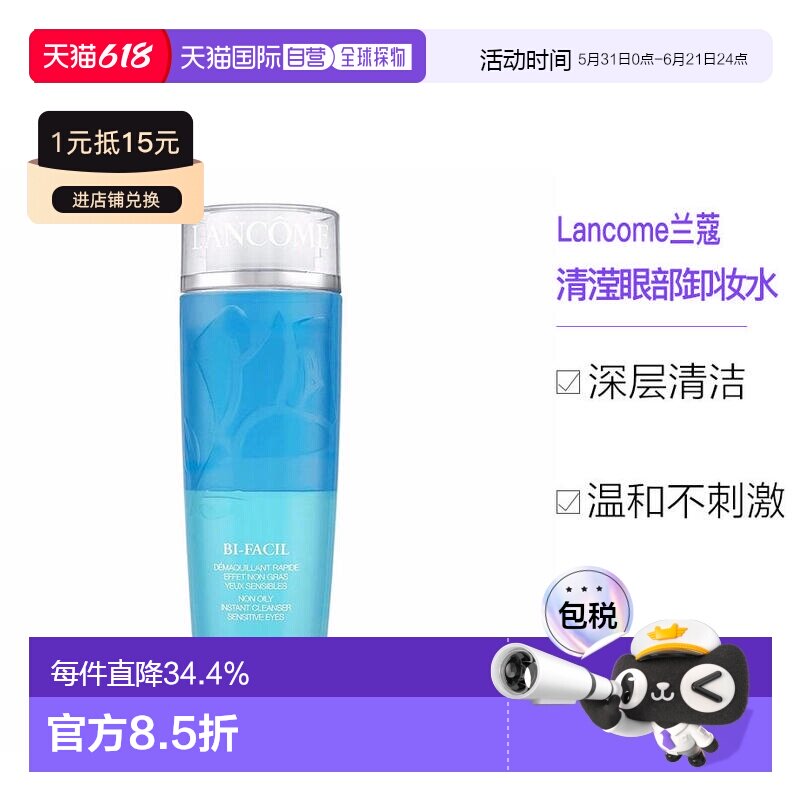 LANCOME兰蔻清滢眼部卸妆水