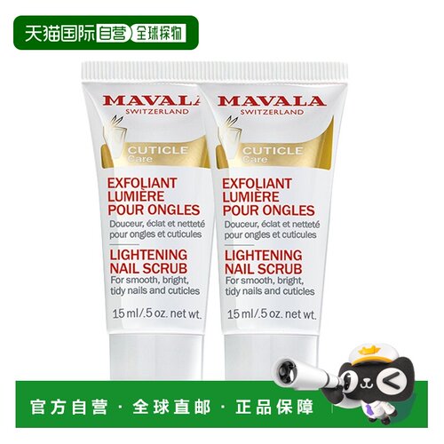 欧洲直邮Mavala甲面亮泽磨砂膏15ml*2瓶装滋润光泽平滑植物正品
