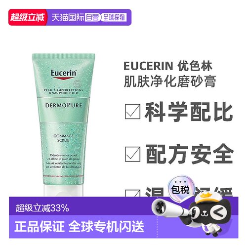 欧洲直邮Eucerin/优色林肌肤净化磨砂膏100ml/支 疏通毛孔正品