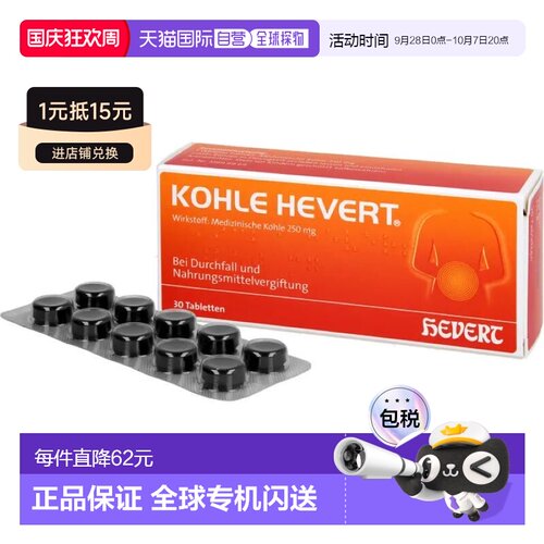 欧洲直邮德国药房HEVERT药用炭止泻腹胀腹泻拉肚吸附毒素片30粒