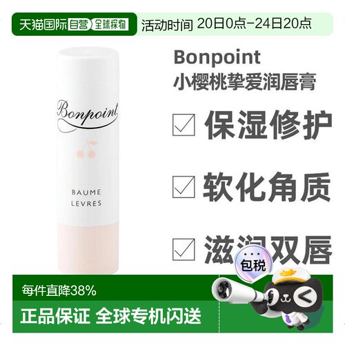 欧洲直邮bonpoint挚爱4g润唇膏