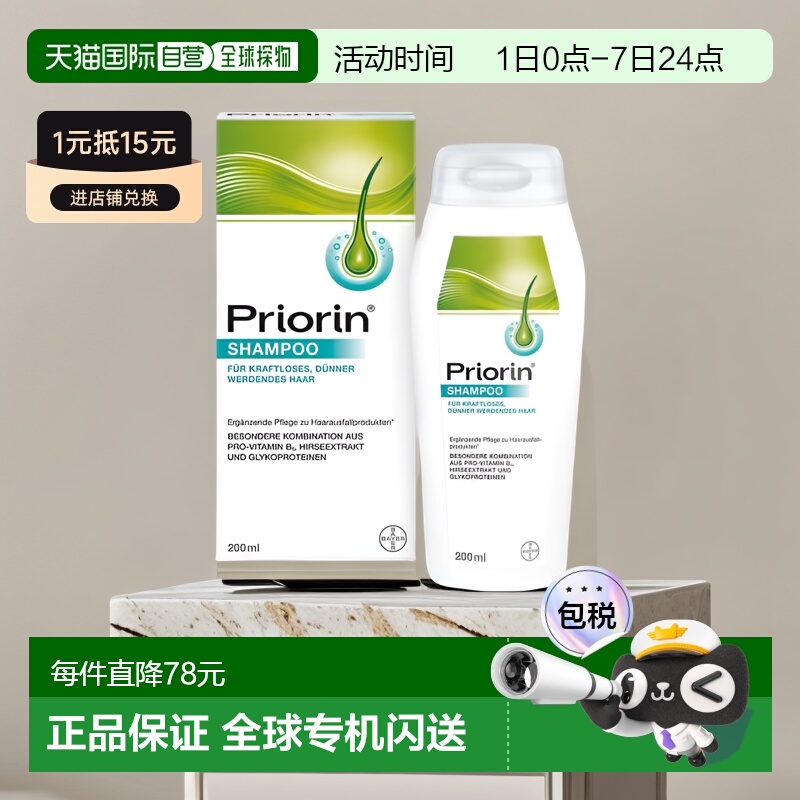 欧洲直邮德国药房Priorin拜耳防脱生发洗发水200ml／瓶稳固正品