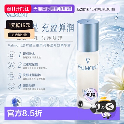 欧洲直邮Valmont法尔曼三重柔润补湿升效精华露 30ml 补水润正品