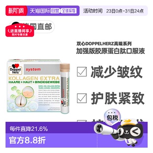 欧洲直邮德国双心Doppelherz加强版 胶原蛋白肽Biotin美肌口服液