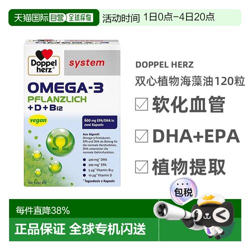 120粒德国双心Omega3海藻类植物胶囊DHA+EPA效期27年4月