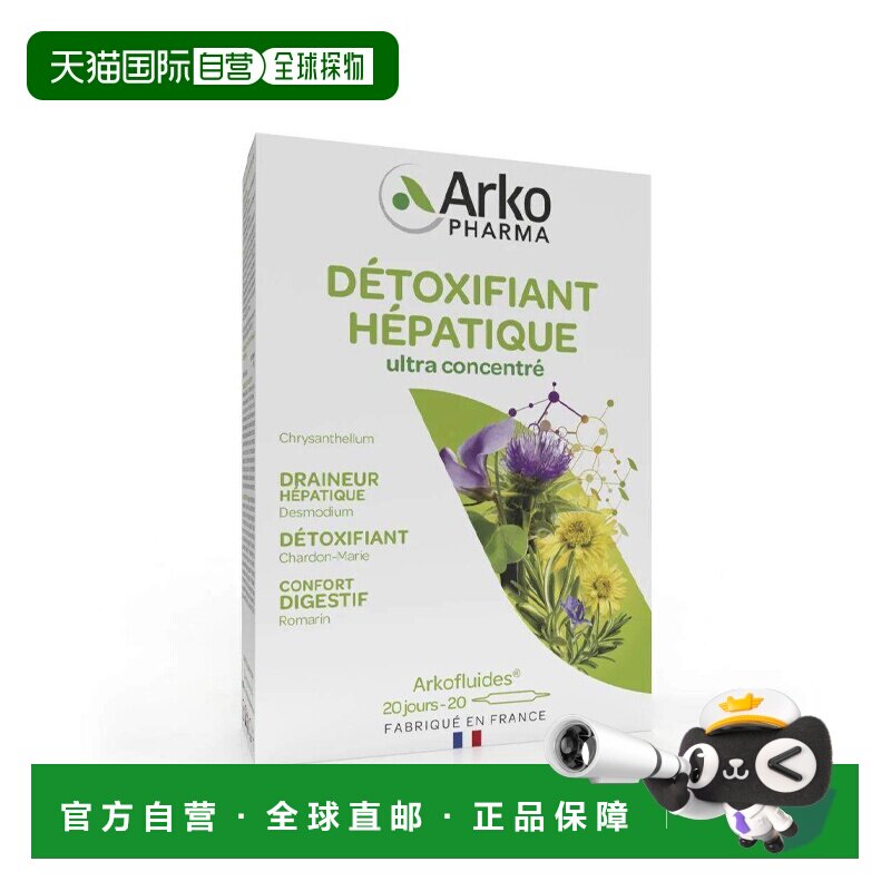 欧洲直邮Arkopharma/艾蔻法护肝口服液奶蓟草养肝20小瓶/盒