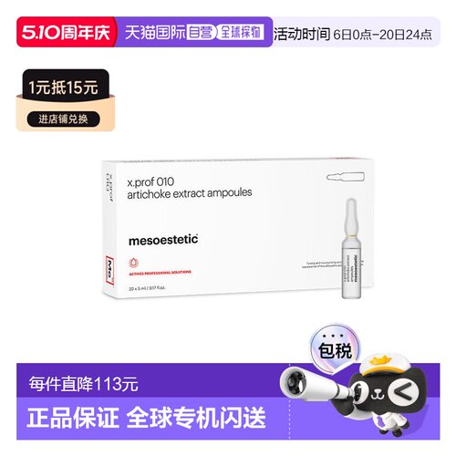 西班牙直邮美斯蒂克 X PROF 010 洋蓟原液安瓶 20*5ml正品保湿