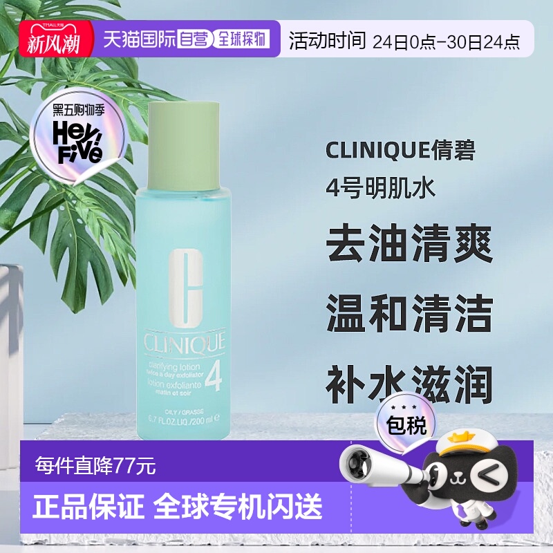 欧洲直邮CLINIQUE倩碧4号明肌水200ml去油清爽温和清洁爽肤水补水