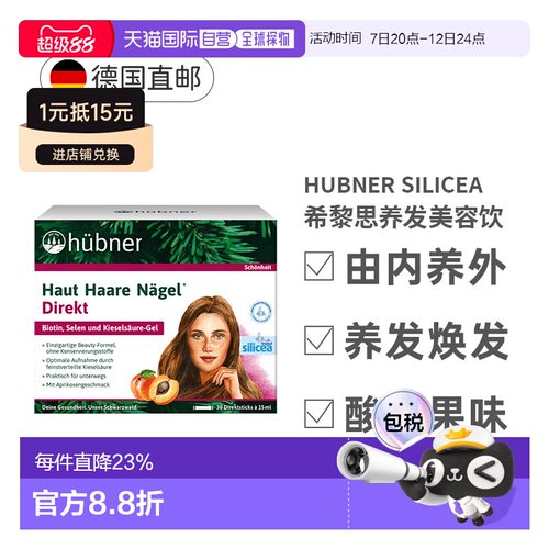德国huebner希黎思水溶性硅素养护发silicea赫柏娜增发饮