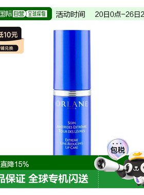 欧洲直邮ORLANE幽兰抗皱唇部护理 15ml 抚平细纹 滋润柔软双正品