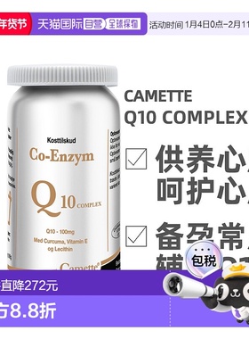 欧洲直邮 丹麦凯麦特Camette 辅酶Q10comple120粒/瓶x新款