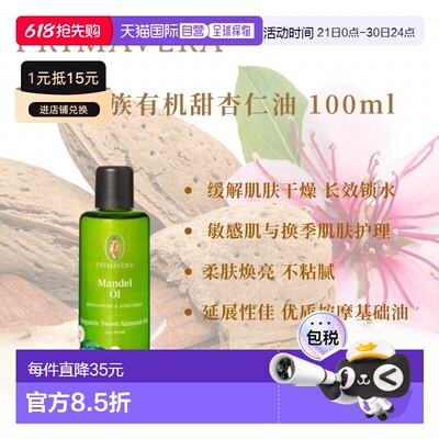 欧洲直邮德国PRIMAVERA有机杏仁油100ml正品甜杏仁油