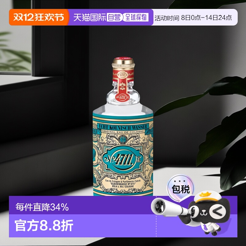 欧洲直邮4711经典中性古龙水EDC浓郁芬芳滋润持久留香细腻自正品