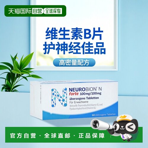 欧洲直邮德国药房Neurobion高剂量维生素B1B6片50粒vb1vb6护神经