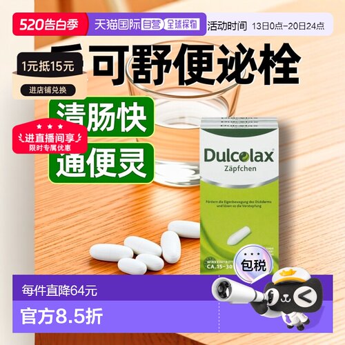 Dulcolax乐可舒便秘通便栓剂30粒清肠通便排顽固宿便便秘