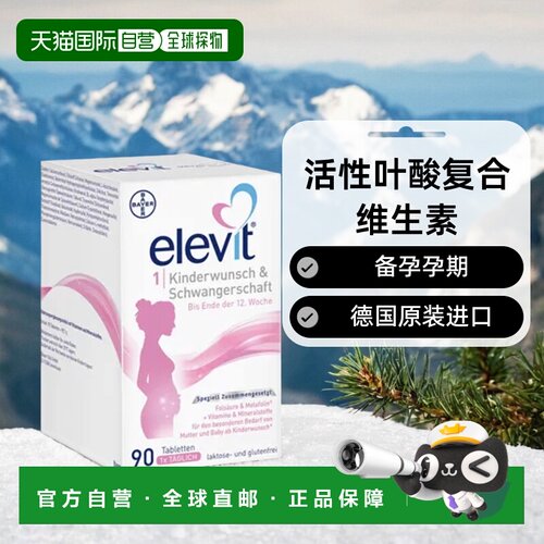 德国elevit爱乐维1段备孕期叶酸维生素营养补充 - 封面