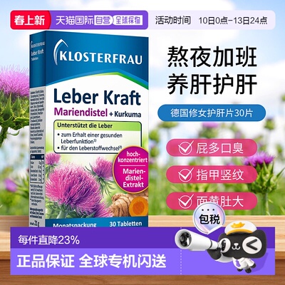 欧洲直邮Klosterfrau德国修女护肝片奶蓟草水飞蓟加班熬夜养肝
