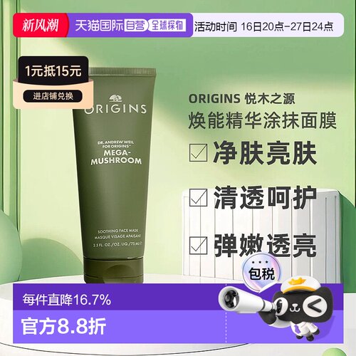 欧洲直邮Origins悦木之源灵芝焕能精华涂抹面膜75mlx2 告白正品