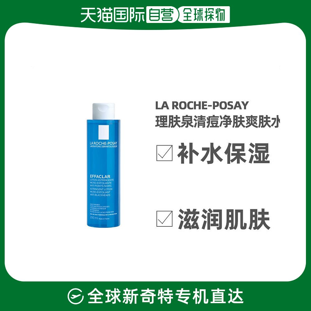 欧洲直邮LA ROCHE-POSAY理肤泉爽肤水200ml保湿补水平衡水油干性