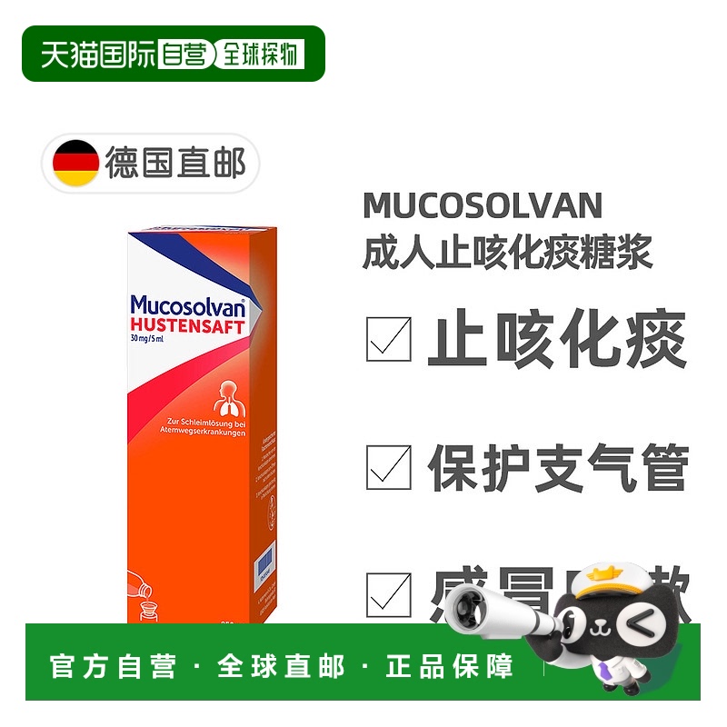 欧洲直邮德国沐舒坦Mucosolvan成人止咳化痰糖浆250ml盐酸氨溴索