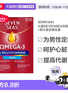 欧洲直邮英国七海SevenSeas鱼油+男士复合维生素心血管支持胶囊