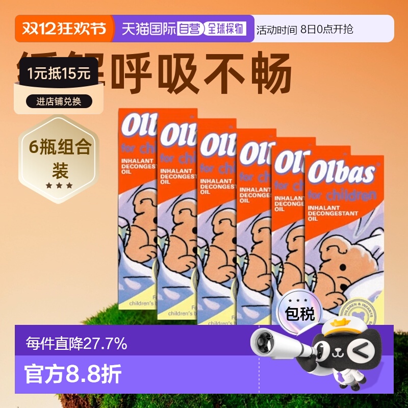 欧洲直邮英国药房OLBAS婴幼儿精油缓解鼻塞呼吸不畅流鼻涕6瓶
