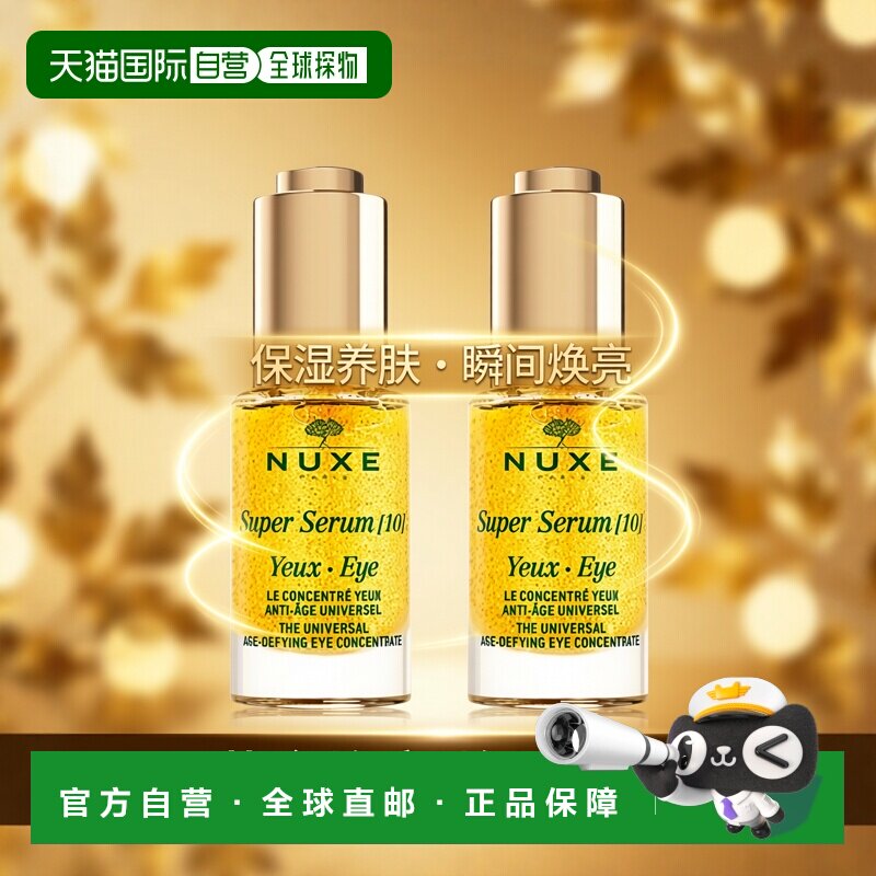 欧洲直邮Nuxe欧树黄金啵啵紧塑眼部精华15ml 1-2瓶装新款正品图片