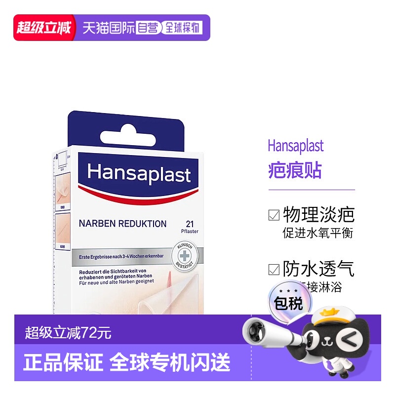 欧洲直邮Hansaplast汉莎祛疤痕贴大号21片剖腹产疤痕淡化增生凸起