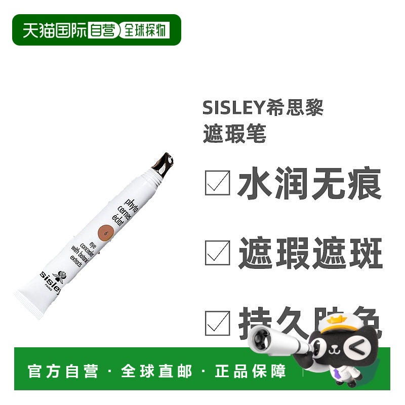欧洲直邮Sisley希思黎遮瑕笔自然立体防水修饰面部瑕疵易上色15ML