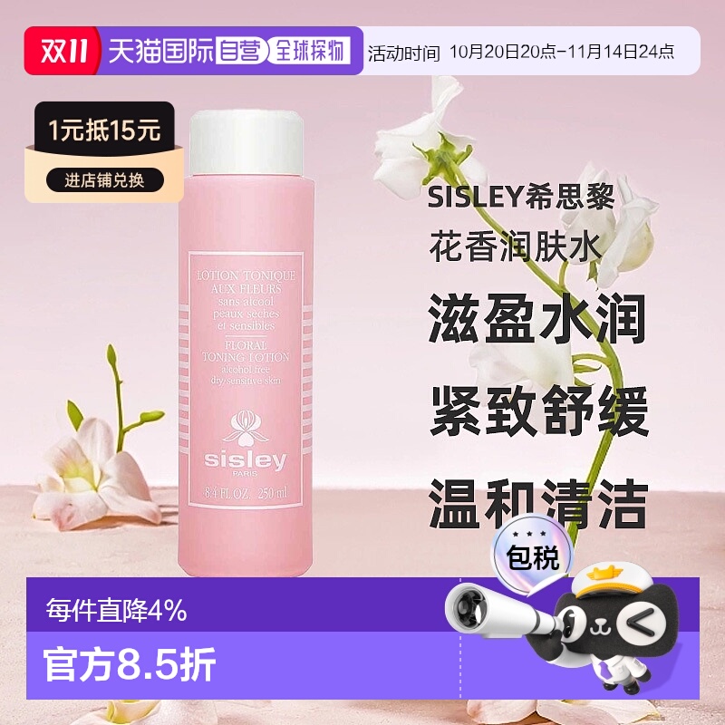 欧洲直邮法国Sisley希思黎 花香润肤水(干敏肌)爽肤水 250ml新款
