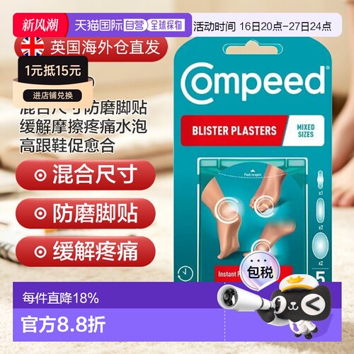 欧洲直邮英国Compeed水胶体后脚跟防磨贴防水不易脱落新鞋防正品