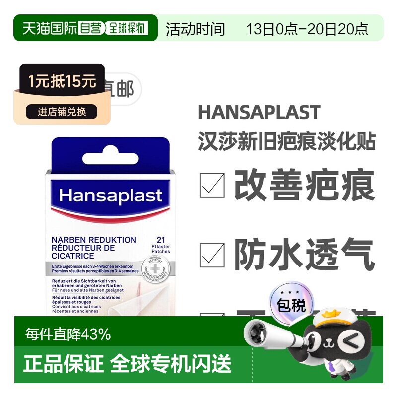 欧洲直邮Hansaplast汉莎疤痕淡化贴祛疤修复淡疤软化增生21片/盒