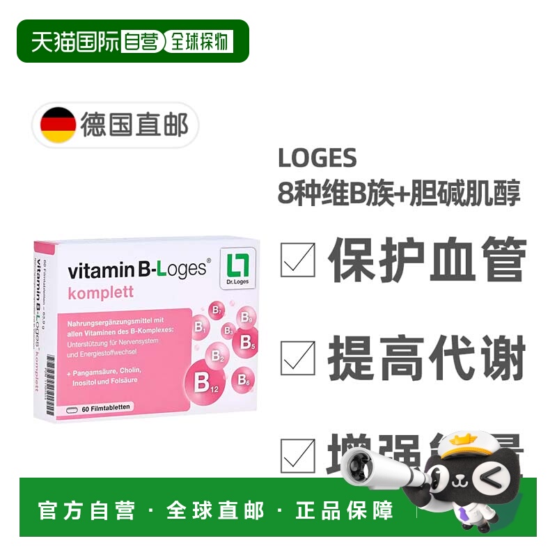 德国药房loges维生素B族8种复合维生素提高新陈代谢60粒维生素片