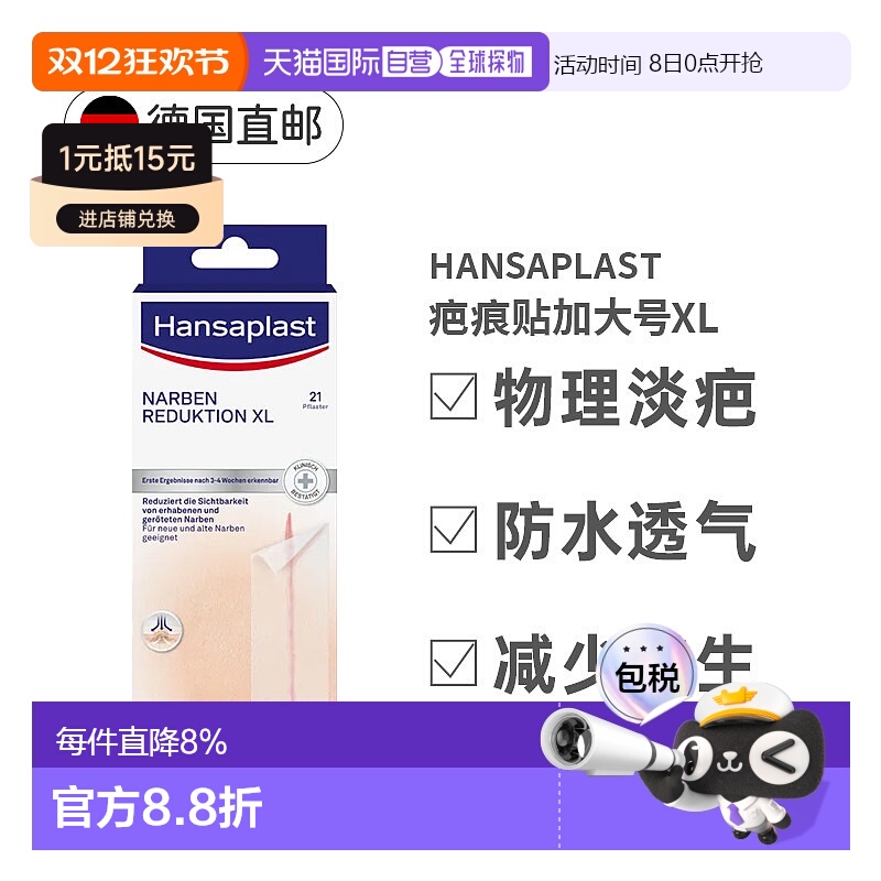 欧洲直邮Hansaplast德国汉莎疤痕贴XL加大号21贴清洁后贴于疤痕处