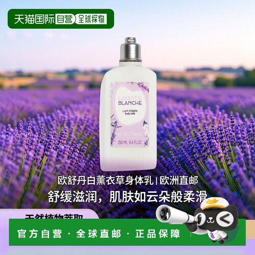 欧洲直邮L'Occitane欧舒丹白薰衣草系列美体身体乳250ml舒缓滋润