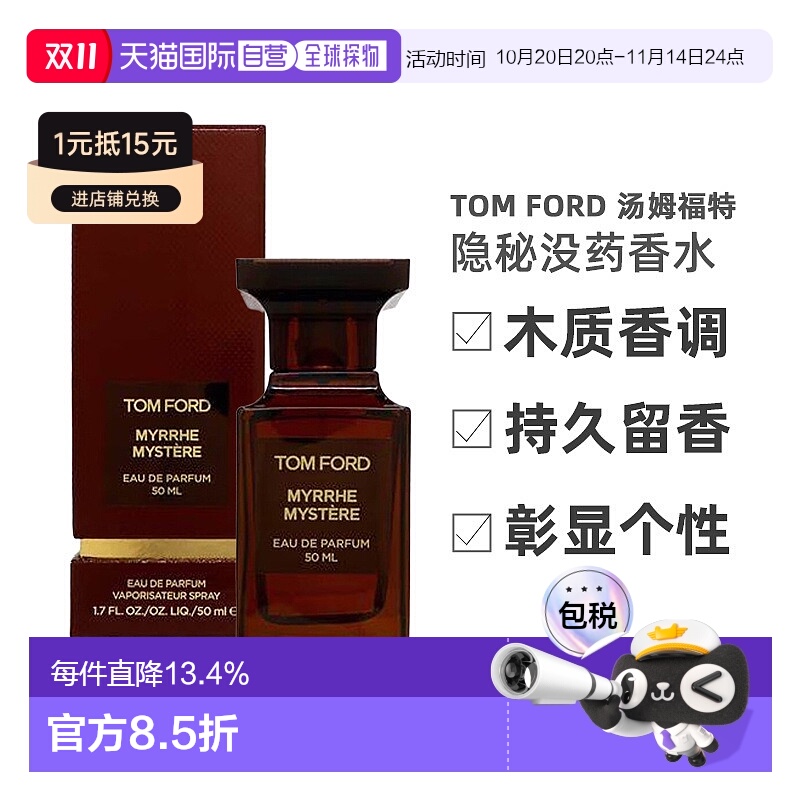 欧洲直邮Tom Ford汤姆福特隐秘没药香水Myrrhe Mystere 50ml正品