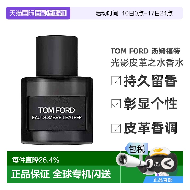欧洲直邮Tom Ford 汤姆福特光影皮革之水EDT 50ml淡香水持久留香