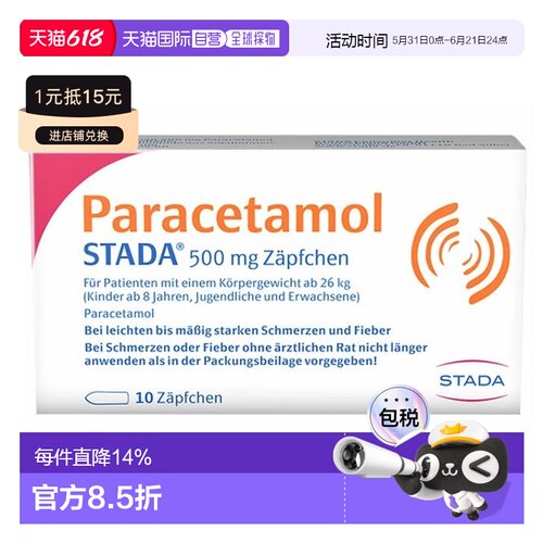 德国Stada对乙酰500mg扑热息痛发热退烧止痛栓剂10粒