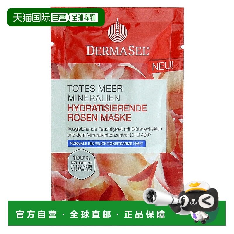 欧洲直邮德国药房DERMASEL死海海盐玫瑰精华保湿面膜12ml混合肤质