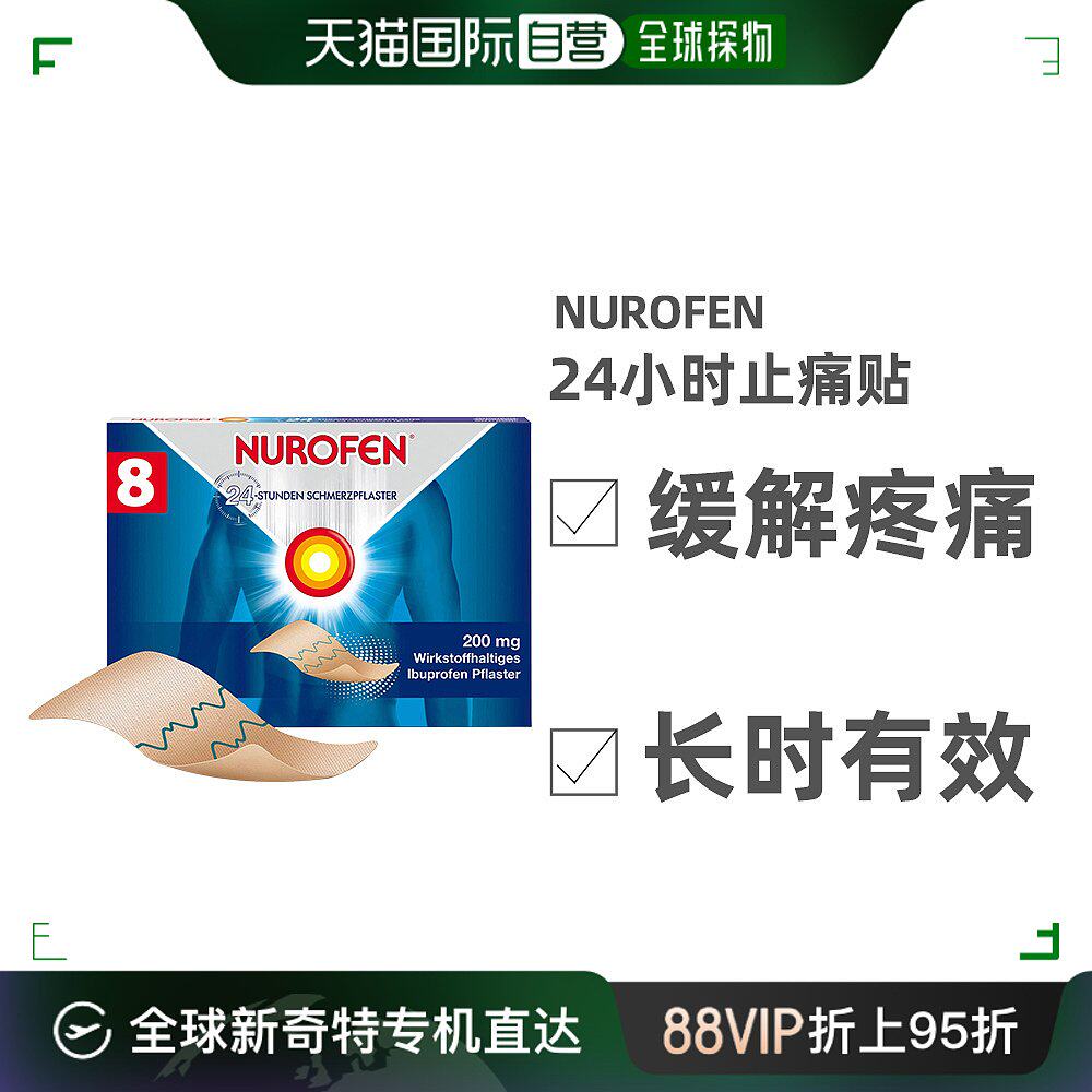 自营|德国nurofen布洛芬止痛贴8贴/盒16岁 关节痛肌肉痛扭伤