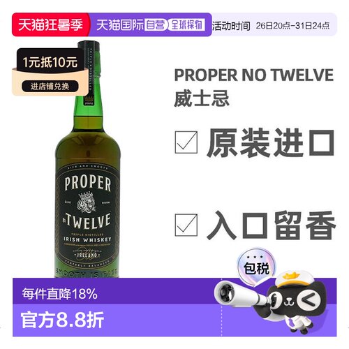 欧洲直邮Proper No. Twelve爱尔兰进口威士忌700ml口感醇厚酒香