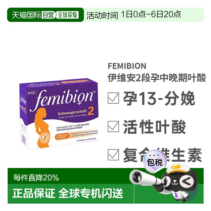 德国Femibion伊维安2段维生素活性叶酸孕妇营养补充8周量图片