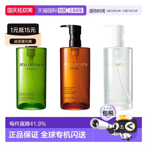 香港直邮Shu Uemura植村秀卸妆油养肤深层清洁洁颜油清透焕亮正品