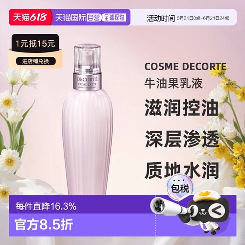 欧洲直邮cosme decorte黛珂牛油果乳液 滋润控油150/300ML正品